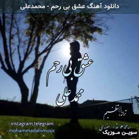 دانلود اهنگ عشق بی رحم محمدعلی